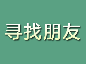 牙克石寻找朋友